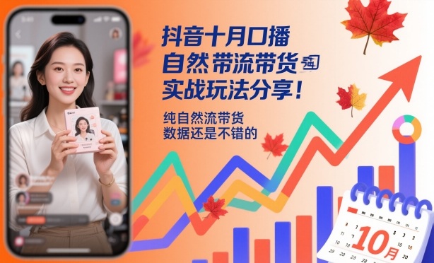 抖音十月口播自然流带货实战玩法分享，纯自然流带货，数据还是不错的-nangewz