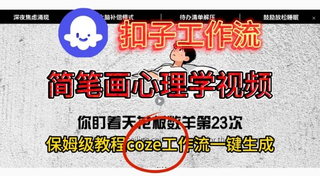 Coze扣子工作流一键生成简笔画心理学视频，保姆级搭建教学-nangewz