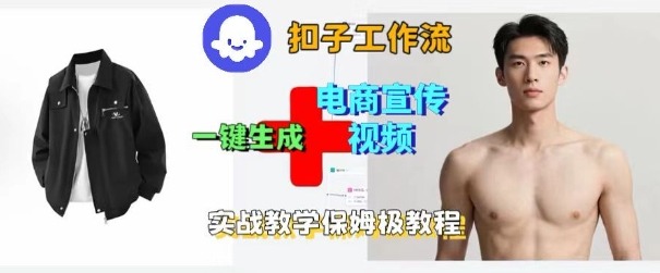 Coze扣子工作流一键生成电商宣传视频，实战保姆级搭建教程-nangewz