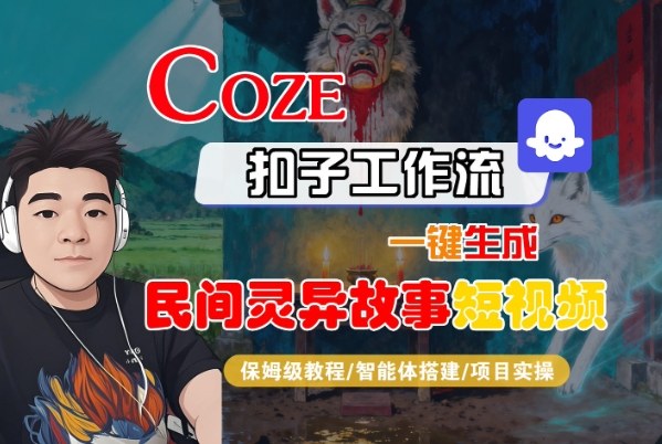Coze扣子智能体工作流一键生成“民间灵异故事“短视频，全流程保姆级教学-nangewz