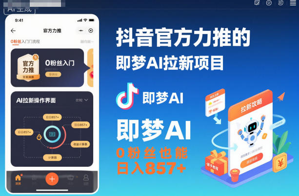 抖音官方力推的即梦AI拉新项目，0粉丝也能日入857+(附即梦AI拉新推广入口及教学)-nangewz