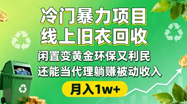 冷门暴力项目，线上旧衣回收，闲置变黄金环保又利民，还能当代理躺賺被动收入，变现+精准引流全流程-nangewz