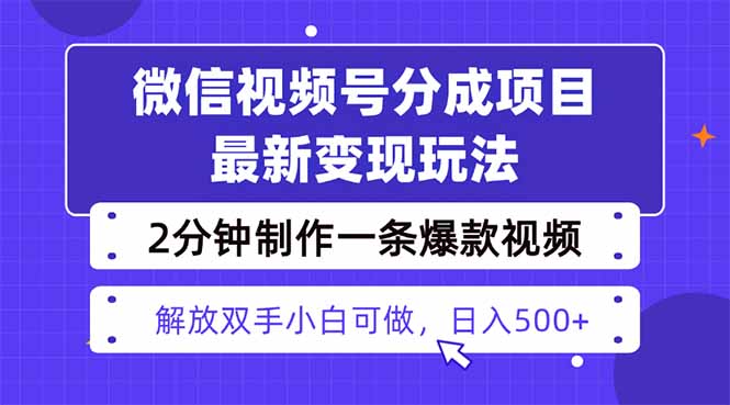 视频号分成最新玩法，两天暴力起号变现1500+，爆款视频制作只需要2分钟...-nangewz