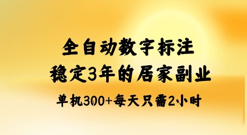 全自动数字标注，稳定3年的蓝海项目，居家也能矩阵开干的副业，单机日入3张+【揭秘】-nangewz