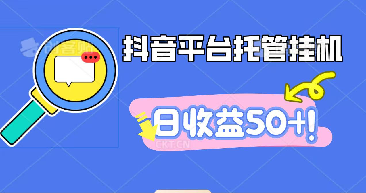 抖音平台托管挂机，打粉引流一条龙，包回收，仅需一部手机即可无限挂机，日收益50+-nangewz