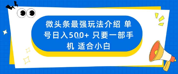 微头条最强玩法介绍一个号日入5张+只要一部手机适合小白-nangewz