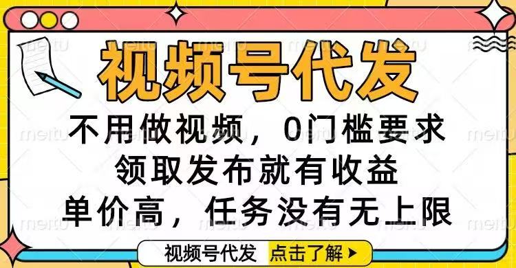 视频号代发，不用做视频，0门槛要求，领取发布就有收益，单价高，任务...-nangewz