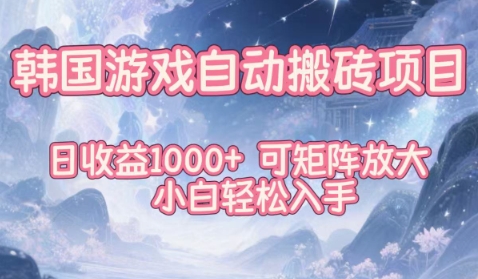 韩国游戏自动搬砖项目，日收益1k+，可矩阵放大，小白轻松入手【揭秘】-nangewz