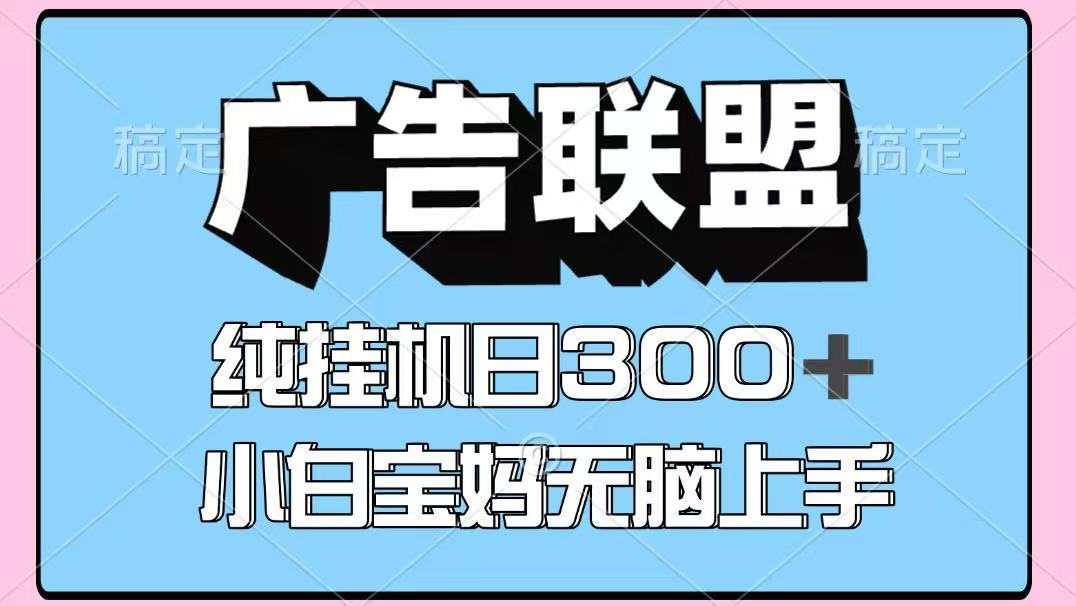 百度广告联盟挂机项目，单账号单日300+，可矩阵多开，无脑操作长期稳定-nangewz