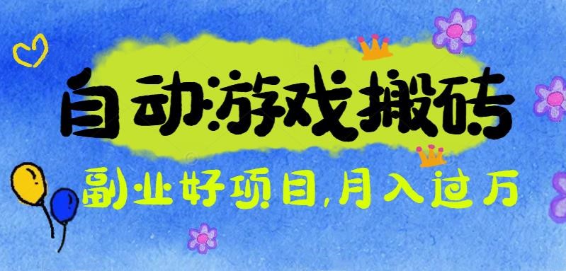 游戏搬砖搞钱项目：月入1万+全程实操经验分享，小白也能做的副业好项目-nangewz