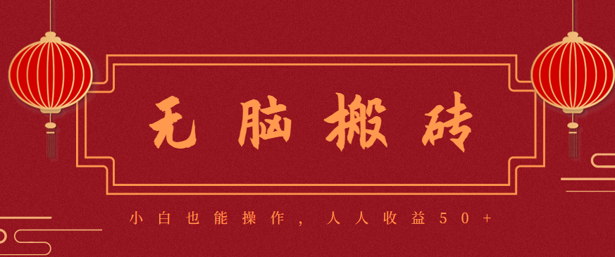 零成本零门槛无脑搬砖项目，新手也能日收益50+，可批量操作赚更多-nangewz