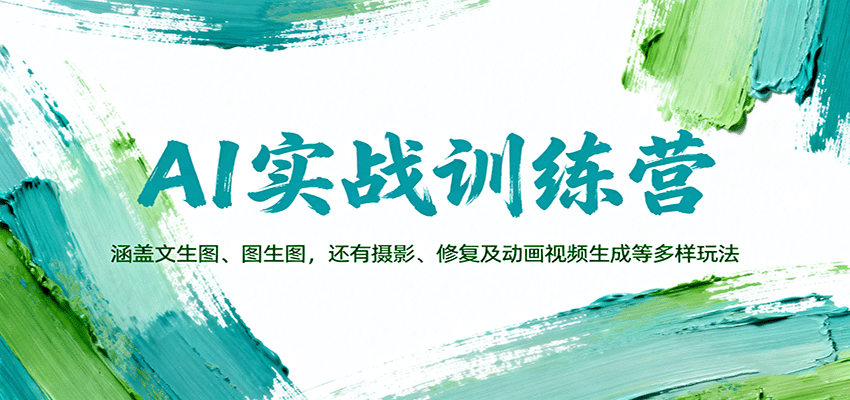 AI实战训练营：涵盖文生图、图生图，以及摄影、修复及动画视频生成等多样玩法-nangewz
