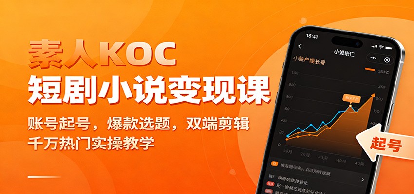 素人KOC短剧小说变现课：账号起号，爆款选题，双端剪辑，千万热门实操教学-nangewz