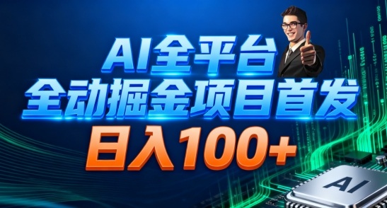 AI全平台自动掘金首发，自动看广告日入100+-nangewz