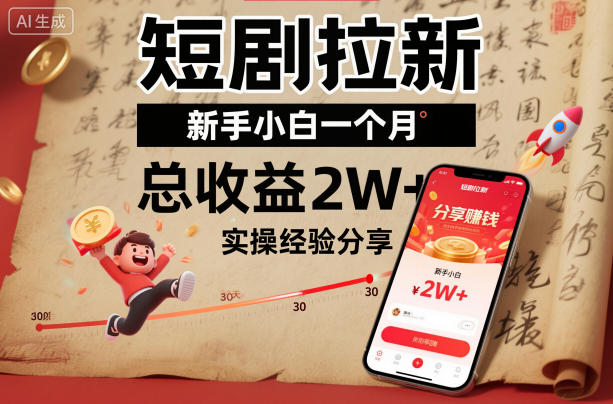 短剧拉新新手小白一个月总收益2W+实操经验分享-nangewz