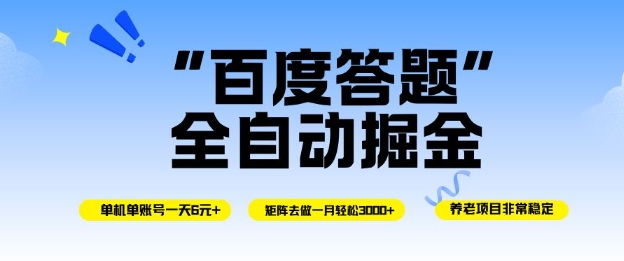 百度答题全自动掘金，单机单号一天轻松6米，矩阵去做单月稳定3k+，操作简单无脑去跑【揭秘】-nangewz