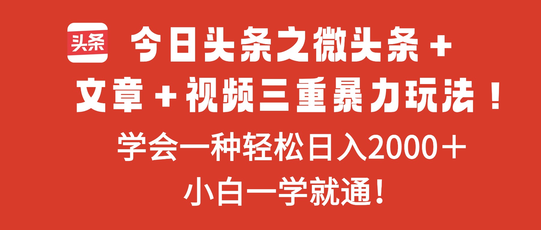 今日头条之微头条＋文章＋视频三重暴力玩法，学会一种轻松日入2000＋，...-nangewz