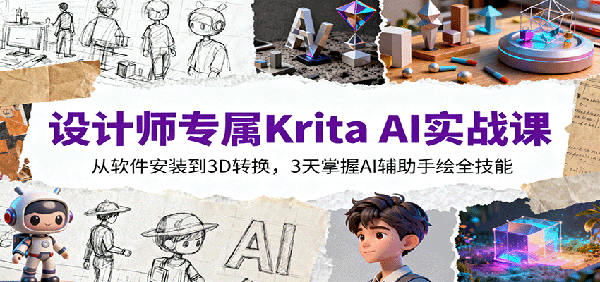 设计师专属Krita AI实战课：从软件安装到3D转换，3天掌握AI辅助手绘全技能-nangewz