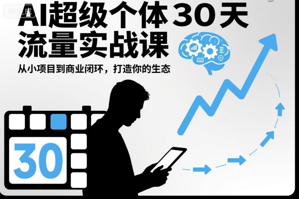 AI超级个体30天流量实战课，从小项目到商业闭环，打造你的生态-nangewz