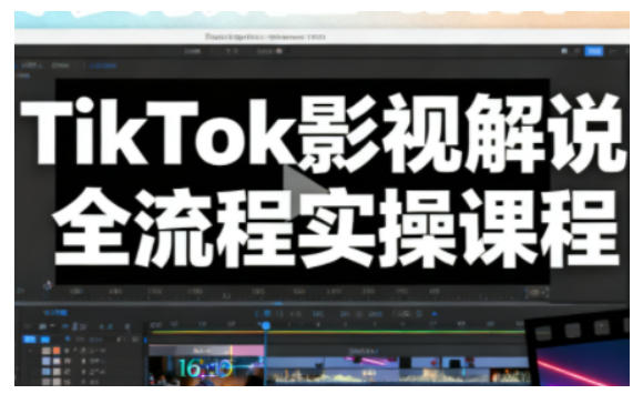 TikTok影视解说全流程实操，手把手教你打造TK爆款解说视频-nangewz