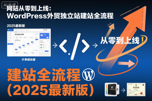 网站从零到上线：WordPress外贸独立站建站全流程(2025最新版)-nangewz