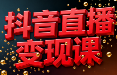 逍遥老师·抖音直播变现课-nangewz