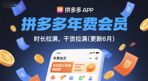 拼多多年费会员，实经验分享操，时长拉满，干货拉满(更新10月)-nangewz