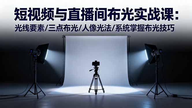 短视频与直播间布光实战课：光线要素/三点布光/人像光法/系统掌握布光技巧-nangewz