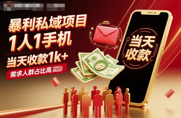暴利私域项目1人1手机，当天收款1k+，需求人群占比高，当天就能见到钱-nangewz
