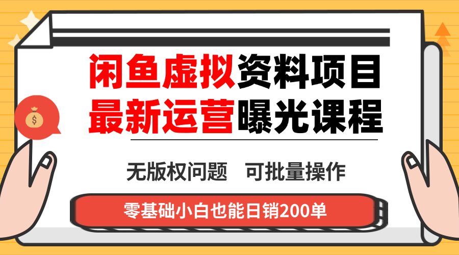 闲鱼虚拟资料最新变现玩法，一人多店无需囤货，多管道收益独家玩法...-nangewz