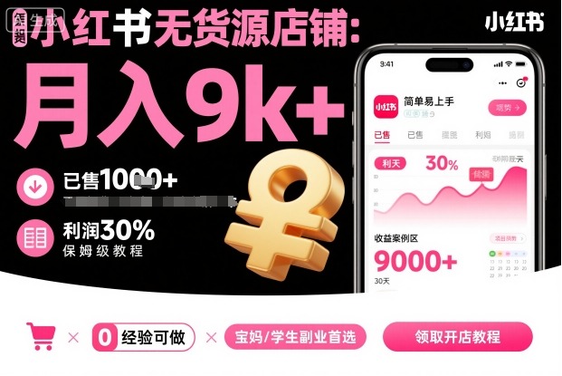 小红书无货源店铺项目，简单易上手，月入9k+，保姆级教程-nangewz
