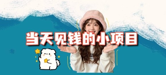 当天能收益的3个小项目拆解_包括平台+操作流程-nangewz