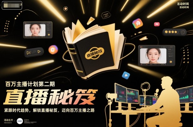 百万主播计划第二期，紧跟时代趋势，解锁直播秘笈，近向百万主播之路-nangewz
