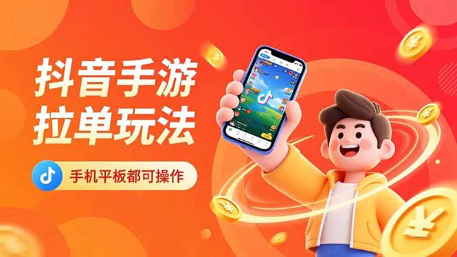 抖音手游拉单玩法，手机平板都可以操作，一天十分钟也可以收入上k！-nangewz