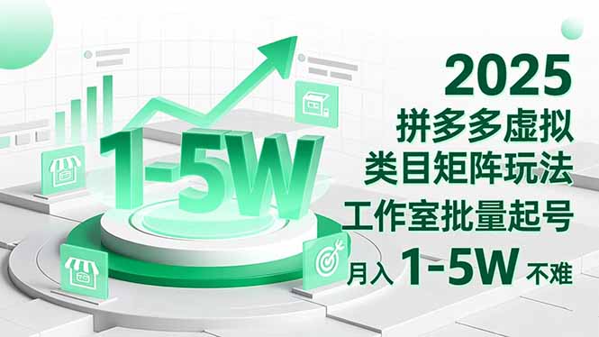 2025 拼多多虚拟类目矩阵玩法，工作室批量起号，月入 1-5W 不难-nangewz
