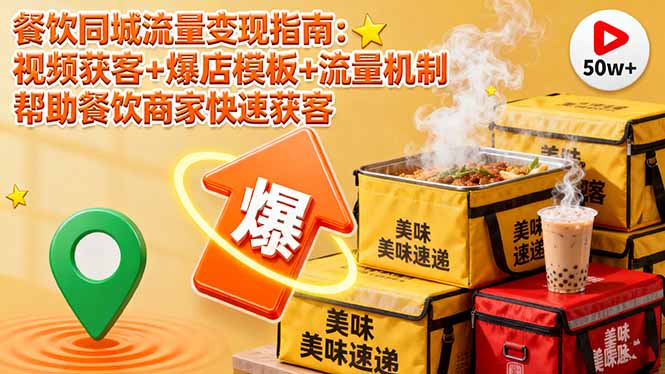 餐饮同城流量变现指南：视频获客+爆店模板+流量机制 帮助餐饮商家快速获客-nangewz