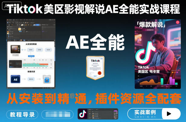 Tiktok美区影视解说AE全能实战课程：从安装到精通，插件资源全配套，TK影视解说必学-nangewz