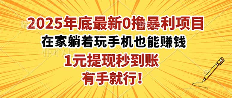 2025年底最新0撸暴利项目，在家也能躺赚，1元秒提现，有手就行！-nangewz