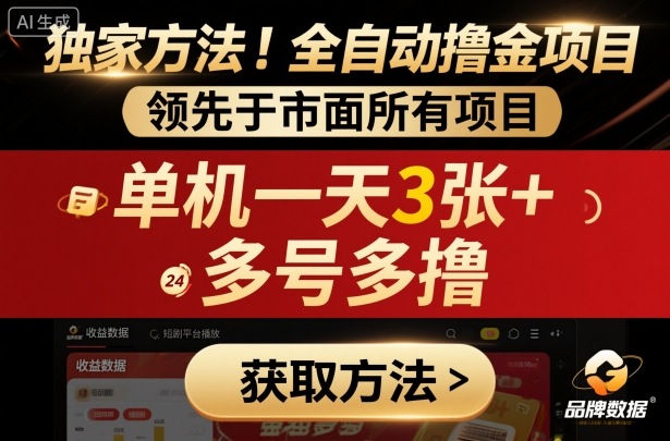 独家方法！最新短剧平台全自动撸金项目，领先于市面所有挂G项目，单机一天3张+，多号多撸【揭秘】-nangewz