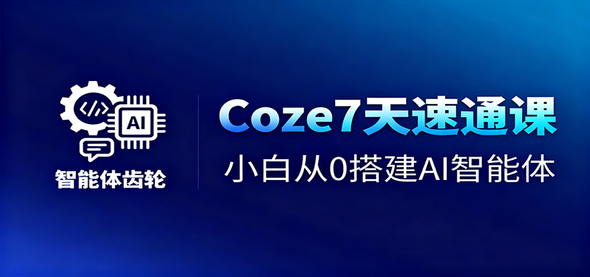 Coze7天速通课，小白从0搭建AI智能体+短视频工作流-nangewz
