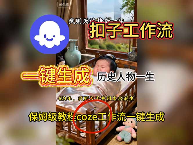 用扣子工作流一键生成历史人物一生视频搭建教程-nangewz