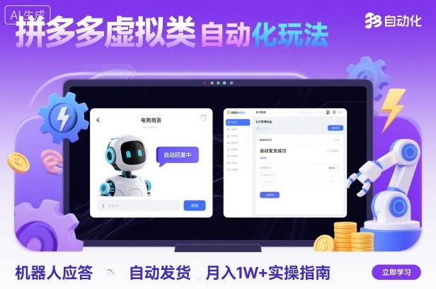 拼多多虚拟类目自动化玩法：机器人应答+自动发货，月入1W+实操指南-nangewz