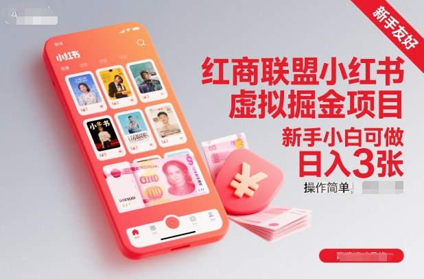 红商联盟小红书虚拟掘金项目，新手小白可做，操作简单，日入3张-nangewz