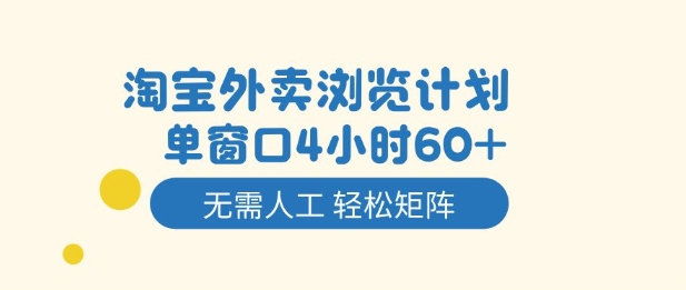 淘宝外卖浏览计划，到窗口4小时60+无需人工，轻松矩阵开干【揭秘】-nangewz