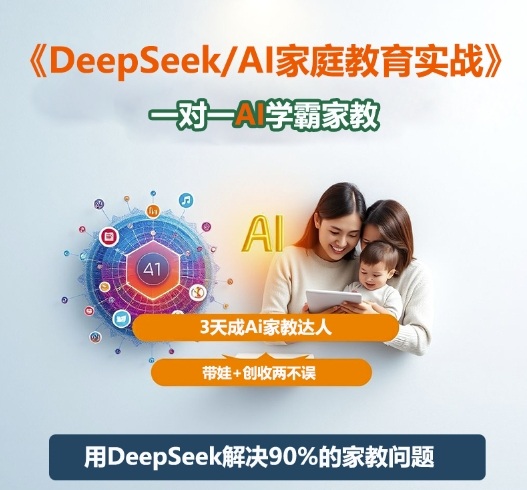 DeepSeek+Al家庭教育实战，一对一AI学霸家教，3天成Ai家教达人，带娃+创收两不误-nangewz
