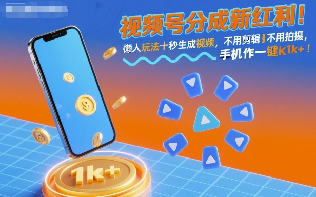 视频号分成新红利！懒人玩法十秒生成视频，不用剪辑不用拍摄，手机一键操作，单日1k+【揭秘】-nangewz