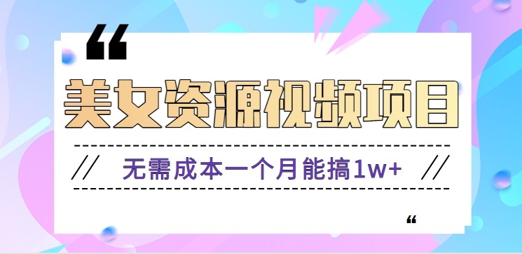 零门槛美女号无脑搬砖项目，无需成本一个月能搞1w+【附图片资源+软件】-nangewz