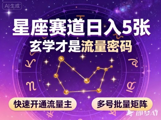 公众号星座赛道，日入5张，玄学才是流量密码，快速开通流量主，可多号批量矩阵-nangewz