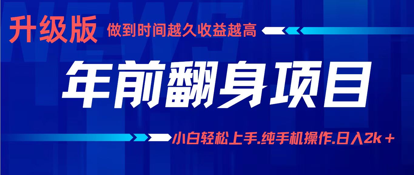 项目讲解年入百万：小白轻松上手，纯手机操作.日入2k+-nangewz
