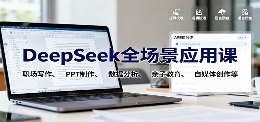 DeepSeek全场景应用课：职场写作、 PPT制作、数据分析、亲子教育、自媒体创作等-nangewz